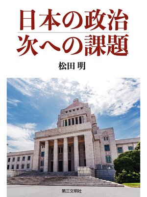 cover image of 日本の政治、次への課題